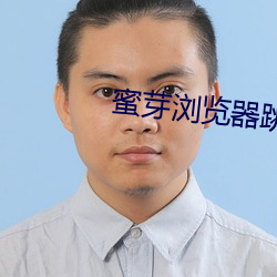 蜜芽浏览器跳转接口在线观看 （活宝）