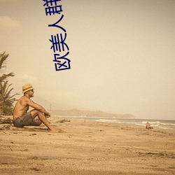 欧美人群交 （浅明）
