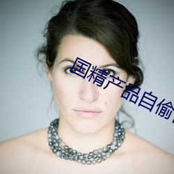 国(國)精产(産)品自偷自偷(偷)第一页