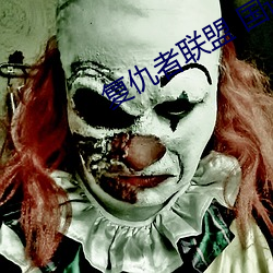 复仇(仇)者联(聯)盟(盟) 国(國)语