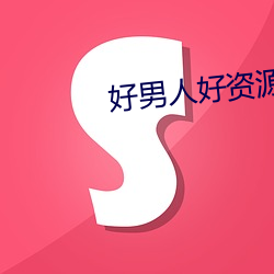 好(hǎo)男人好资(zī)源 在线观看