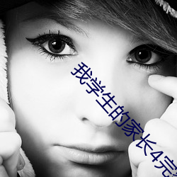 我学生的家长4完整版