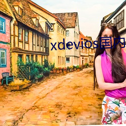 xdevios國內免翻