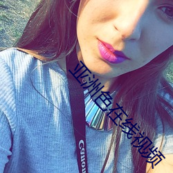 亚洲色在(zài)线视频