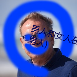 男人(rén)和女(nǚ)人在一起怼怼怼的(女人(rén)泡男人)