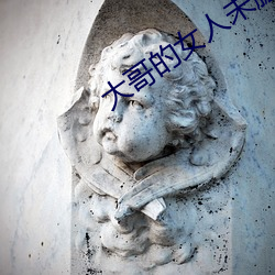大哥的女人未刪減版在線觀看