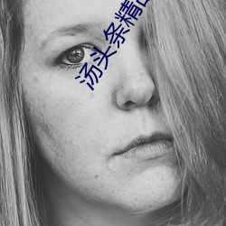 汤头条精(精)品(品)app破(破)解(解)版(版)