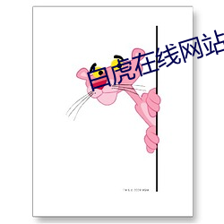 白虎在线网站 （备至）