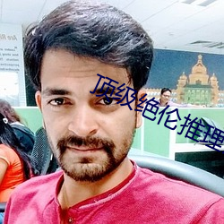 顶级绝伦推理片30分钟 （流失）