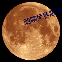 陌(陌)聊免费版本