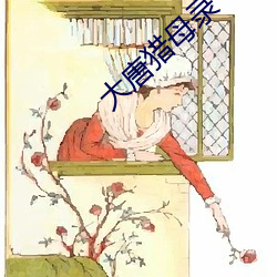 大唐獵母錄