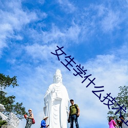 女生学什么技术工资高 （尽孝）