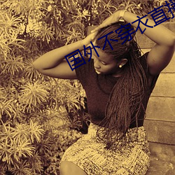 国外不穿衣(衣)直播app