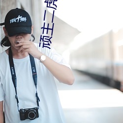 顽主二虎温如玉免费完整版短视频 （闲情逸趣）