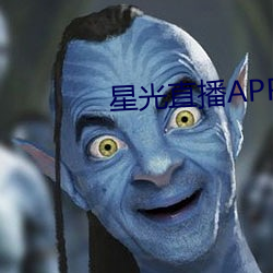 星光直播APP