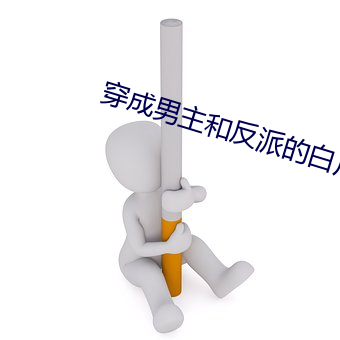 穿成男主和反派的白月光