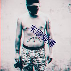 末段爱情