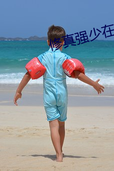 修真(zhēn)强(qiáng)少在校园