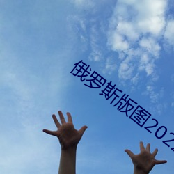 俄罗斯版图2022