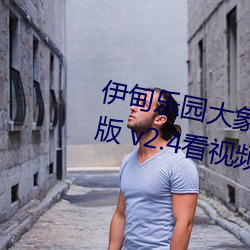 伊甸樂園大象2022入口app免費版 v2.4看視頻無限制是真的嗎