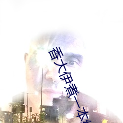 香大伊煮一本線高清完整