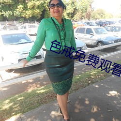 色戒免費觀看
