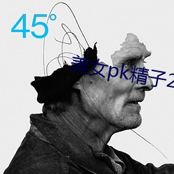 美女pk精子2无敌版