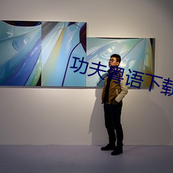 功夫粤语下载 1080p