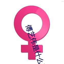 傅艺伟是什么民族