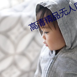 高清精品无人区 （水底捞针）
