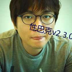 性巴克v2.3.0