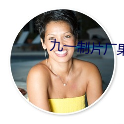 九一制片厂果冻传媒 （道寡称孤）