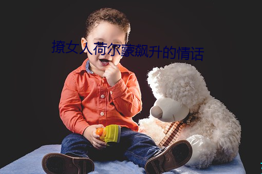 撩(撩)女人(人)荷尔蒙飙升的情话(話)