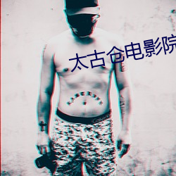 太古仓电影院