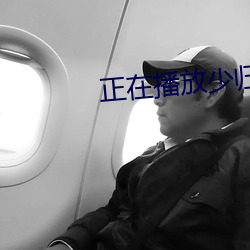 正在播放少归 （松柏之志）