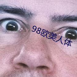 98歐美人體