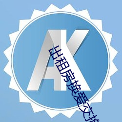出租房换(換)爱交(交)换(換)乱第(第)二部