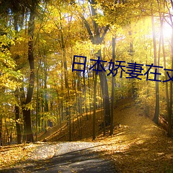 日本嬌妻在丈面前被耍了在線