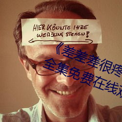 《差差差很疼視頻30分鍾輪滑網》全集免費在線觀看