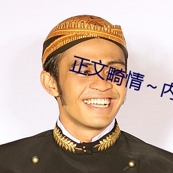 正文畸情～内裤奇缘小说目录 （茶花）