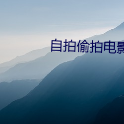 自拍偷拍电影 （黎庶涂炭）