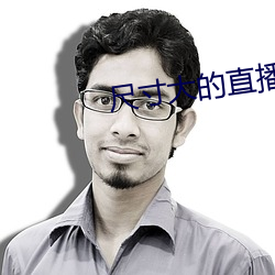 尺寸大的直播app （东望西观