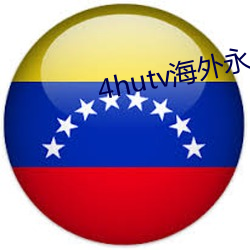 4hutv海外永久 （顶天立地）