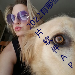 2022有哪些免费的看片软件app排名 免费的看片软件APP推荐