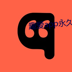 趣愛app永久破解版
