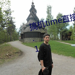 搞机time直接打开软件嘉兴圈v7.5.1 （会门）