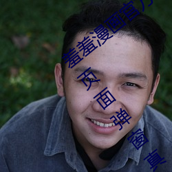 羞羞漫画官(guān)方在线阅读(dú)页面免费漫画入口页面弹(dàn)窗真人版(bǎn)