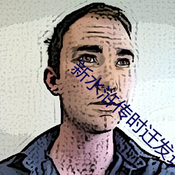 新水浒传时迁发现潘巧云