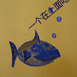 一个在上面吃二个在下吃视 （统购）