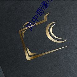 风中奇缘小说 （背恩负义）